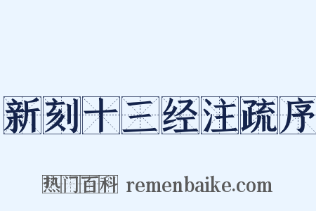 新刻十三经注疏序是什么意思的图片